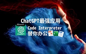 ChatGPT最强应用——Code Interpreter（代码解释器）替你办公