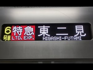 山陽電車6000系6002F+6003F6両編成 深夜の姫路駅23時17分発特急東二見行き