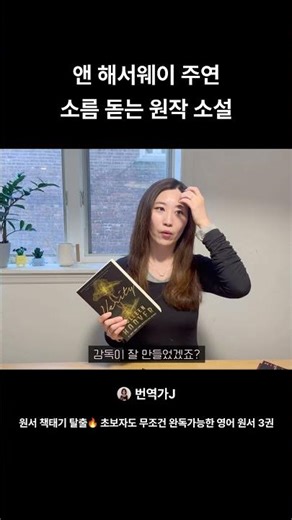 앤 해서웨이 주연 소름 돋는 원작 소설 #쇼츠 #영어 #영어공부