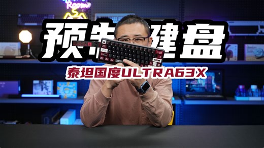 预制键盘？老宝评TITAN泰坦国度Ultra63X磁轴客制化键盘|关联U63X|星闪双子星|冠泰Unionwell赤星轴