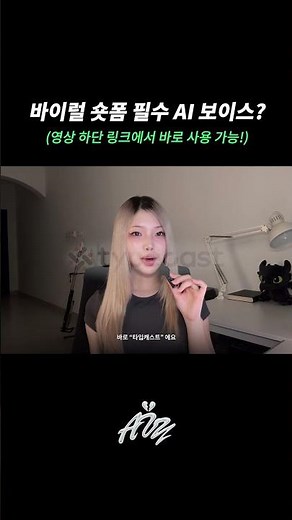 요즘 유행하는 AI 숏폼 컨텐츠를 만들기 위해 필수인 AI 보이스 플랫폼! #타입캐스트 #AI보이스 #AI