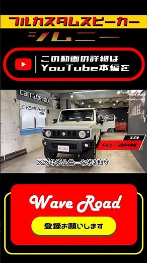【詳細は本編動画を！】ジムニーでカーオーディオを楽しむ ピッタリなサブウーファー！３WAYスピーカーをアウターバッフル！サイバーナビ9型！PIVOTブーストメーター埋込！ JB64 スズキ ジムニー