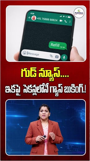 Gas Booking Latest News : గుడ్ న్యూస్....ఇకపై సెకన్లలోనే గ్యాస్ బుకింగ్. #shorts ‪@PolitikosMedia‬