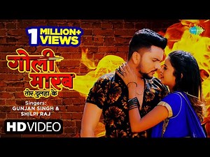 #Gunjan Singh के गजब गाना ~ गोली मारब | #Shilpi Raj | Goli Marab | New Bhojpuri Song 2023