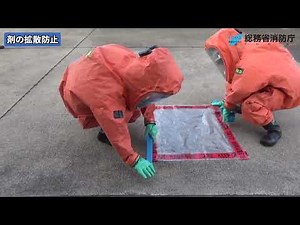 【総務省消防庁】消防機関におけるNBC災害時の対応能力の高度化等検討会（令和５年度救助技術の高度化等検討会）◇剤の拡散防止措置要領◇
