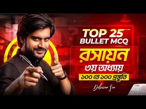 SSC 26/27 Top 25 বুলেট MCQ | রসায়ন ৩য় অধ্যায় | ssc chemistry chapter 3 | Delowar Sir