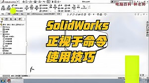 SW软件正视于命令使用技巧，很多新手都不知道的“秘密”