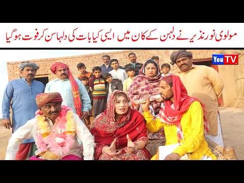 Noor Nazeer Molvi Ne Dulha Fout Kr Dia New Funny Video | Most Comedy Funny Video | You Tv Hd 2026