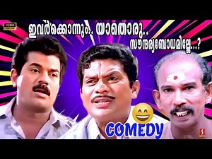 ഇവർക്കൊന്നും യാതൊരു സൗന്ദര്യബോധമില്ലേ ...? | Kalyana Kacheri Comedy | Mukesh | Jagathy | Mamukkoya