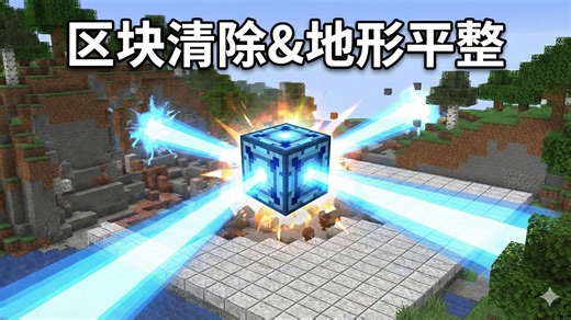【mc模组】区块清除器，大范围清除区块，懒人平整地形，一键生成我的世界空置域