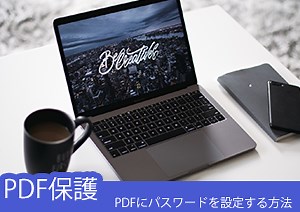 【PDF パスワード】無料でPDFファイルにパスワードを設定する方法6選！