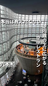 宙に浮かぶ絶景レストラン 逆円錐の上に広がる、幻想的な百名店フレンチ 六本木の国立新美術館内にある映画「君の名は」でも舞台になったアトリウム。 円形なユニークな形のレストランで、3つ星獲得シェフでフランス料理の巨匠「ポール・ポキューズ」による素材・火加減・味付けにこだわった一流のフレンチが堪能できます。ランチコースは、メイン・パン・デザート・ドリンク付きで3190円とコスパ最強。 気になる人は保存して行ってみてね。 ーーー店舗情報/store informationーーー 【BRASSERIE PAUL BOCUSE Le Musee】 📍: 東京都港区六本木7-22-2 国立新美術館 ３Ｆ 🚃 : 六本木駅徒歩5分/乃木坂駅直通 ⏰ : 11:00-14:00/16:00-21:00 📅 : 火曜日 💰 : ¥2,000-¥2,999/ ¥4,000-¥4,999 🛜 : ー 🔌 : ー 🤱 : ◯(ベビーカー入店可/お子様メニュー) 🐕 : ー 〜いただいたもの〜 MENU BLANC¥3,190 メイン パン デザート ドリンク #六本木グルメ #六本木ランチ #