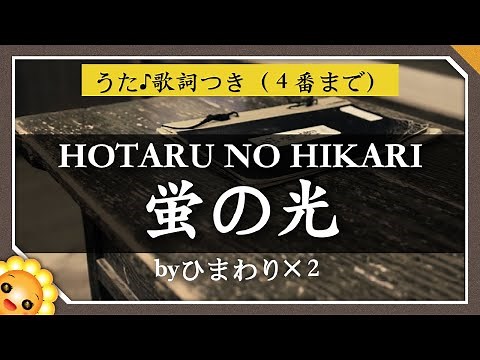蛍の光(４番まで)【日本の歌百選】卒業・閉店ソング(♬蛍の光窓の雪）byひまわり🌻×２｜歌詞付き｜唱歌｜Auld Lang Syne