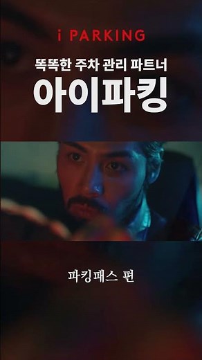 주차비 정산 지연 없이 빠른 출차! 파킹패스 (feat.아이파킹)
