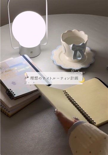 理想の夜を実現するナイトルーティン
