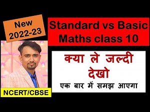 Standard vs Basic Maths class 10 क्या ले ll session 2022-23 ll class 10 standard math/ cbse/ncert