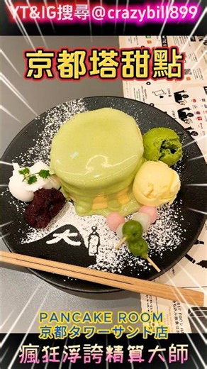 京都塔下午茶點心時間地下一樓舒芙蕾抹茶冰淇淋團子鬆餅～PANCAKE ROOM - Kyoto Tower SandoPANCAKE ROOM 京都タワーサンド店＃京都＃下午茶＃甜點＃瘋狂浮誇精算大師