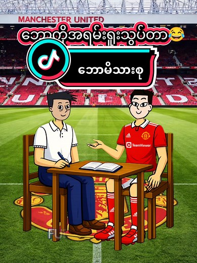 ဘောကိုအဲ့လိုရူးသွပ်တာ😂 #FunnyAnimation #tiktokmyanmar #FYP #foryoupage #ဘောလုံးဟာသ