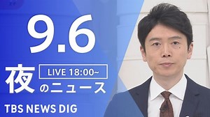 【LIVE】夜のニュース　新型コロナウイルス 最新情報など | TBS NEWS DIG（9月6日）