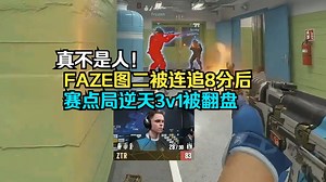 captainMo看傻FAZE被GL连追八分后赛点局被ztr1v3逆天翻盘 这玩个蛋啊！_游戏热门视频