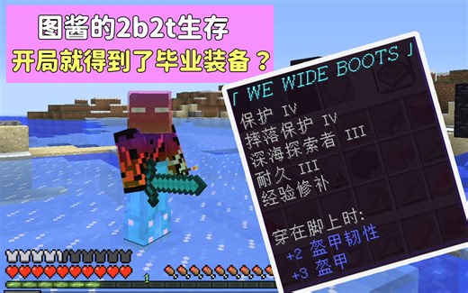 图酱2b2t生存 第一集 这装备好看吗？我捡得！