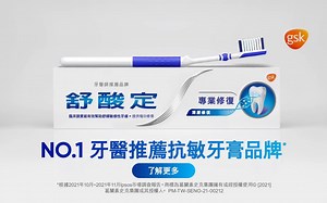 【口腔护理·葛兰素史克中国台湾】舒酸定专业修复抗敏牙膏－NO.1牙医推荐抗敏牙膏品牌（黄绍凡）_哔哩哔哩_bilibili