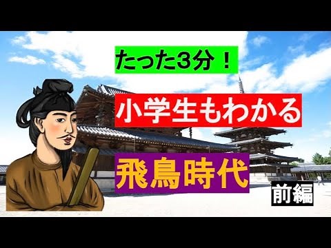 【日本史】聖徳太子現る！簡単！分かりやすい！【小学生】もわかる【飛鳥時代】【歴史解説】