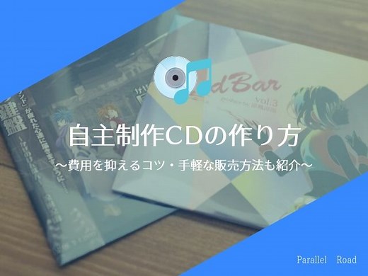 自主制作CDの作り方　|　費用を抑えるコツ・手軽な販売方法も紹介