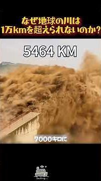 なぜ地球の川は1万kmを超えられないのか？#世界の川 #ナイル川 #アマゾン川 #地理雑学 #地球の不思議