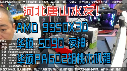 河北唐山水友，R9 9950X3D 5090夜神 PA602胡桃木机箱，验货装机全过程！