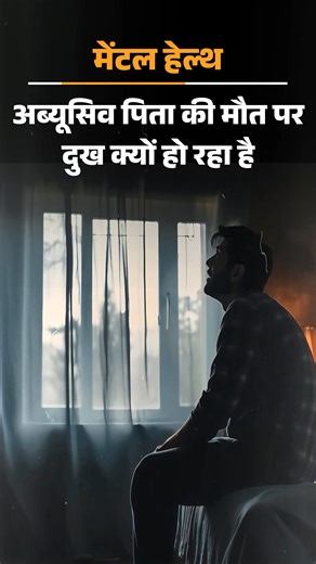 Dainik Bhaskar on Instagram: "मेरी उम्र 54 साल है। छह महीने पहले मेरे पापा की डेथ हुई है। पापा के साथ मेरा रिश्ता कभी भी बहुत अच्छा नहीं था। लेकिन उनकी डेथ के बाद से मैं ऐसी-ऐसी चीजें फील कर रहा हूं, जो मैंने कभी नहीं सोचा था कि मैं करूंगा। जानिए एक्सपर्ट ने क्या सुझाव दिया #Lifestyle #FatherAndSon #family Anchor @_krishnashukla_ पूरा वीडियो देखने के लिए भास्कर एप इंस्टॉल करें, डाउनलोड लिंक बायो में है"