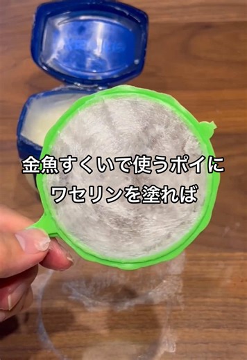 金魚すくいポイをワセリンで強化する方法