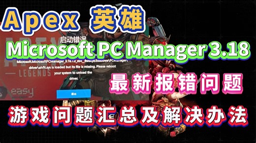 Apex报错MicrosoftPCManager3.18等各种bug游戏问题汇总及解决办法