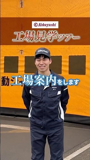小林製作所の工場見学！ #工場見学 #静岡