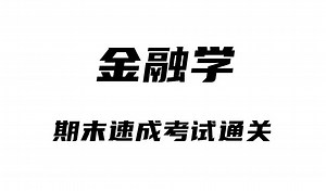 《金融学》期末考前速成复习突击不挂科精品视频课程