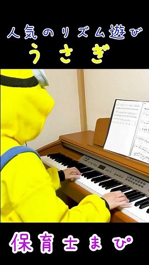 リズム遊び「うさぎ」 保育士さんに弾いてもらいたい曲No1 #shorts