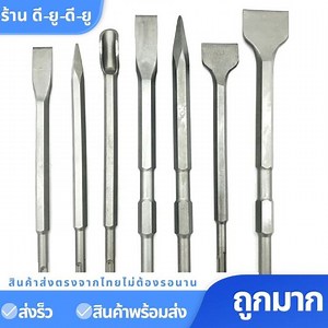 ดอกสกัดคอนกรีตปาก แบน แหลม ช้อน ดอกสกัดปากแบน  ดอกสกัดSDS   ดอกสกัดเจาะคอนกรีต ขนาดก้าน 17 มิล เป็นแกนแบบกลมไม่สามารถใส่เครื่องโรตารี่ไดบ | Lazada Thailand