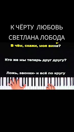 К ЧЁРТУ ЛЮБОВЬ — караоке пианино текст песни Светлана Лобода
