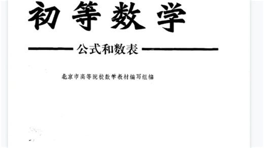 初等数学 公式和数表