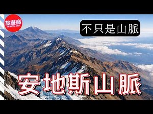 安地斯山脈：世界最長的山脈｜ANDES 山脈導覽影片 4K