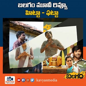 394K views · 10K reactions | బలగం మూవీ జెన్యూన్ రివ్యూ హిట్టా..? ఫట్టా..? | Balagam Movie Review | Balagam Movie Public Talk | Balagaml Movie Public Response | Kavyas Media #balagam #priyadarshi #dilraju | Kavyas Media | Facebook