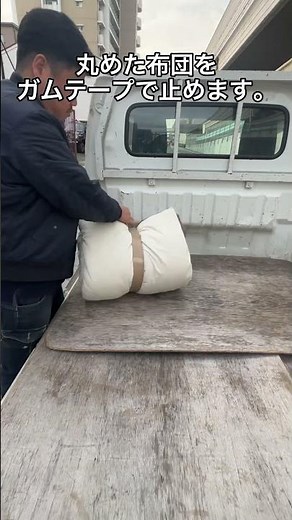 布団を普通ゴミで捨てる時のコツ #不用品回収 #遺品整理
