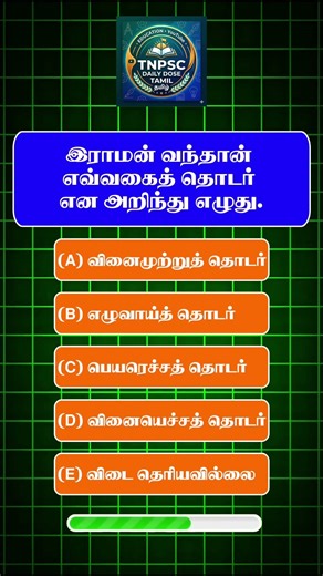 இராமன் வந்தான் எந்த தொடர்? TNPSC தமிழ் இலக்கணம் முக்கிய வினா | #tnpsc #tnpsctamil TNPSC_Daily_tamil