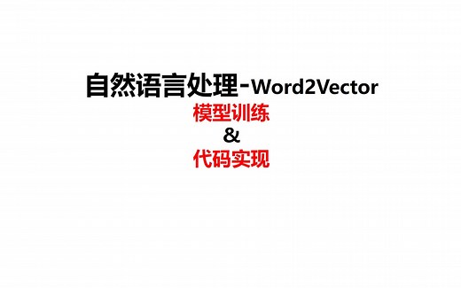 71-Word2Vector训练环节（代码实现）-词嵌入模型-自然语言处理-深度学习-pytorch