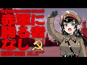【60分耐久】ソ連軍歌「赤軍に勝る者なし」ヘビーロック Красная Армия всех сильней "The Red Army is the Strongest” heavy Rock