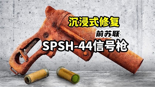 【修复】前苏联SPSH-44信号枪