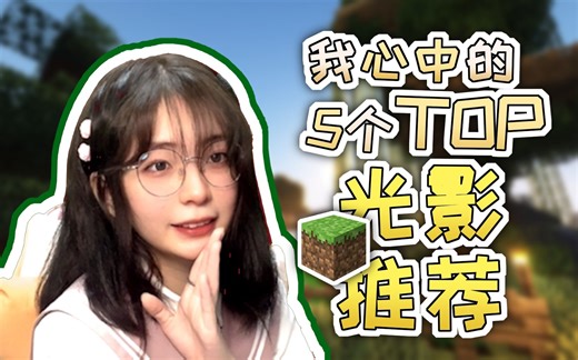 我的世界 我心目中的TOP5光影