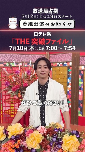放送局占拠【公式】 on Instagram: "◤番組出演のお知らせ◢ 7月10日(木)よる7:00〜7:54📺 『THE 突破ファイル』🪭⚔️ #櫻井翔 さんがゲストとして スタジオに登場します✨ 驚きの突破劇を見た櫻井さんの反応は！？ ぜひご覧ください！ #突破ファイル #放送局占拠 📡 7/12(土)よる9時スタート（初回10分拡大）"