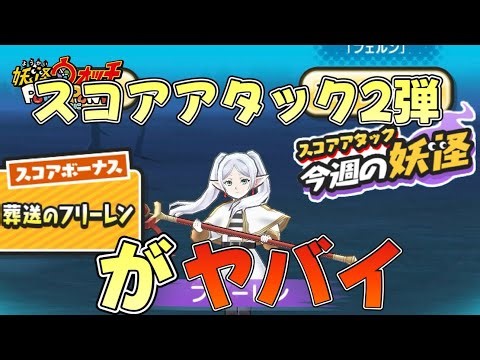 ぷにぷに葬送のフリーレンコラボスコアアタック2弾やる