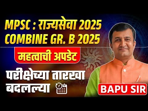 MPSC Rajyaseva 2025 | COMBINE GR. B 2025 | IMP Update | परीक्षेच्या तारखा बदलल्या | MPSC 2025 Update